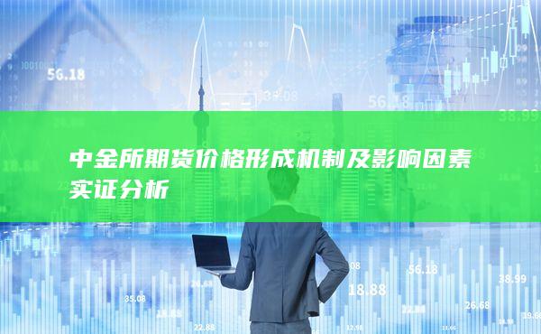 中金所期货价格形成机制及影响因素实证分析