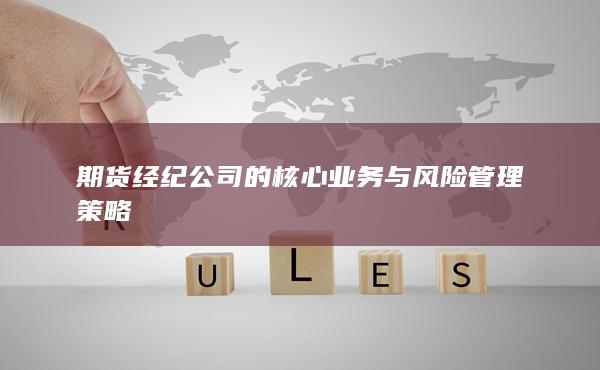 期货经纪公司的核心业务与风险管理策略