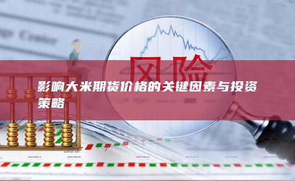 影响大米期货价格的关键因素与投资策略