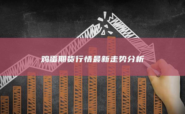 鸡蛋期货行情最新走势分析