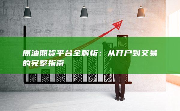 原油期货平台全解析