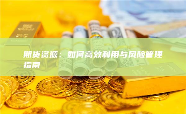 如何高效利用与风险管理指南