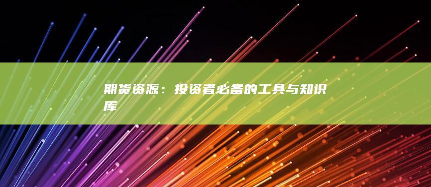 投资者必备的工具与知识库