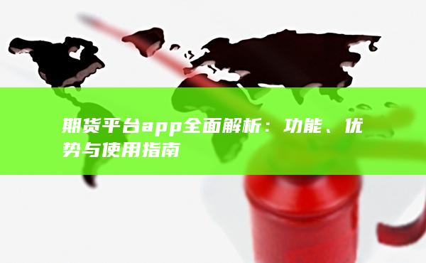 优势与使用指南