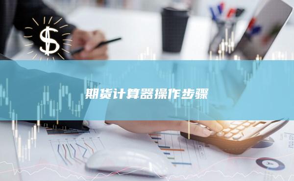 期货计算器操作步骤