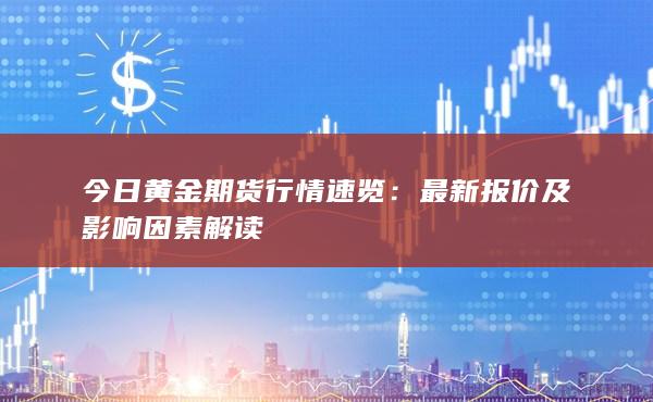 最新报价及影响因素解读