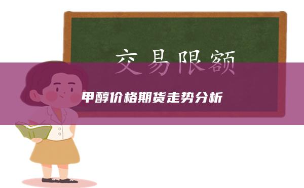 甲醇价格期货走势分析