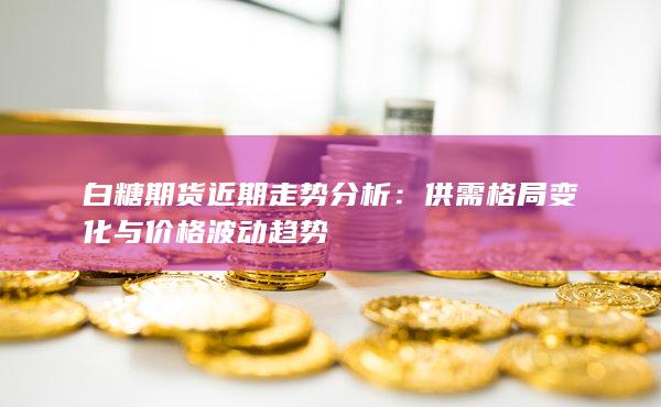 白糖期货近期走势分析