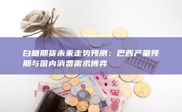 巴西产量预期与国内消费需求博弈