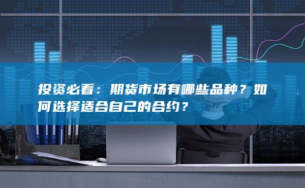 如何选择适合自己的合约