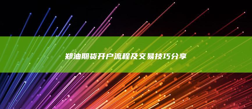 郑油期货开户流程及交易技巧分享