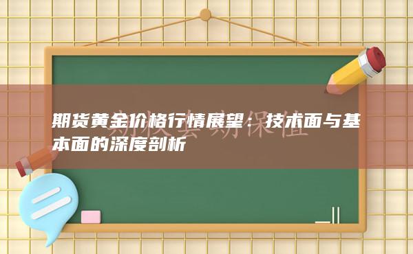 期货黄金价格行情展望