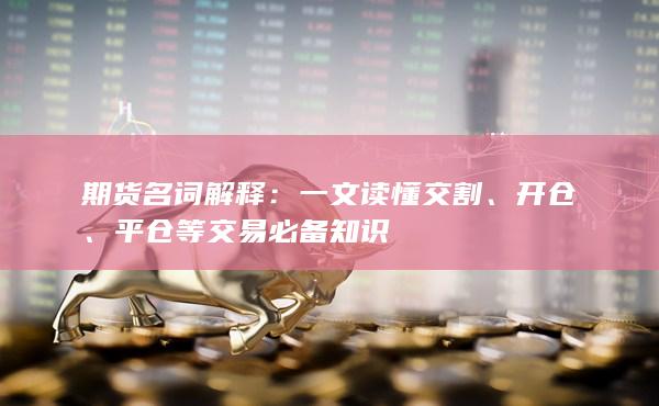 平仓等交易必备知识