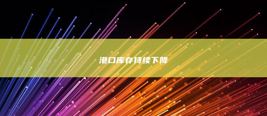 港口库存持续下降