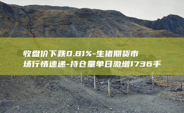 收盘价下跌0.81%