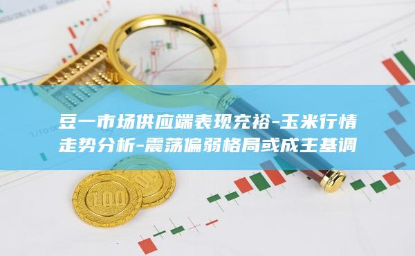 震荡偏弱格局或成主基调