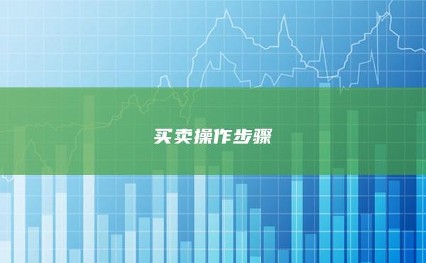 买卖操作步骤