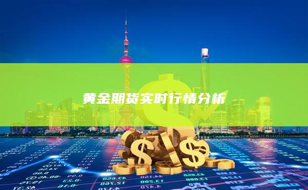 黄金期货实时行情分析