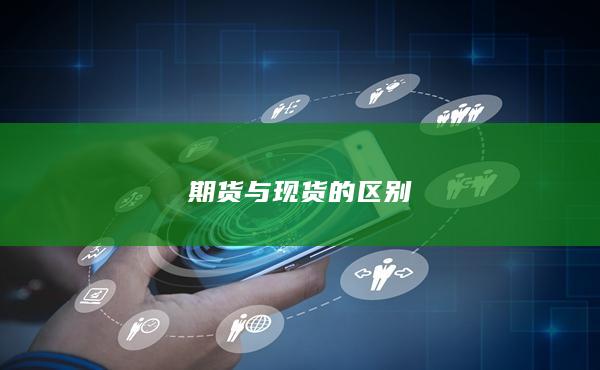 期货与现货的区别