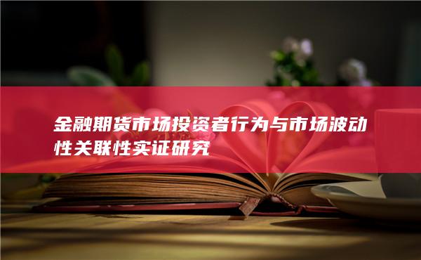 金融期货市场投资者行为与市场波动性关联性实证研究