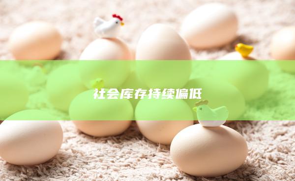 社会库存持续偏低