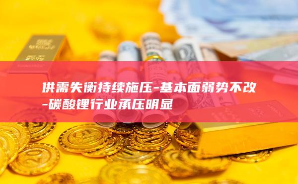 基本面弱势不改