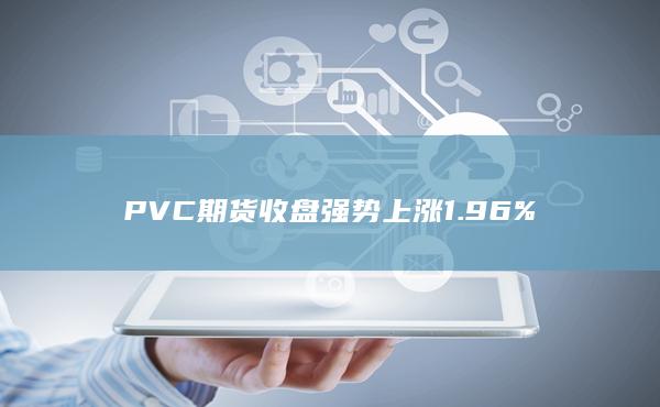 PVC期货