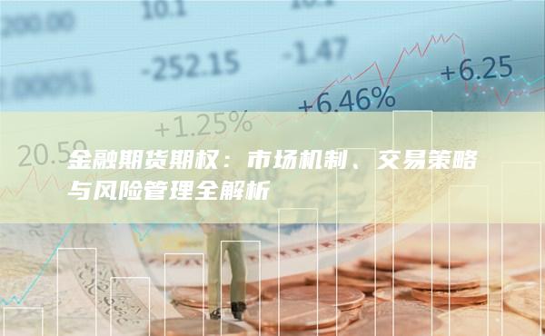 金融期货期权：市场机制、交易策略与风险管理全解析