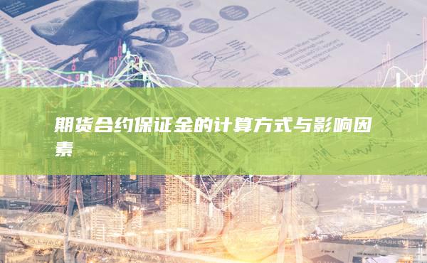 期货合约保证金的计算方式与影响因素