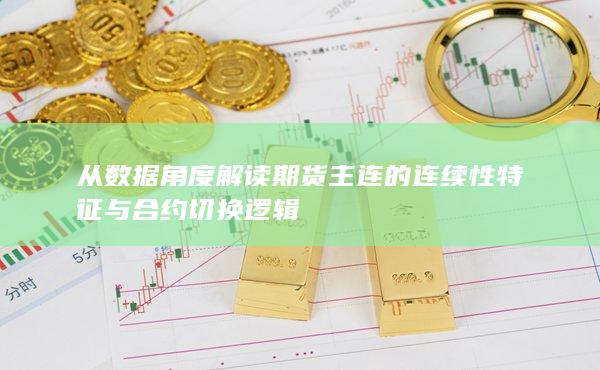 从数据角度解读期货主连的连续性特征与合约切换逻辑