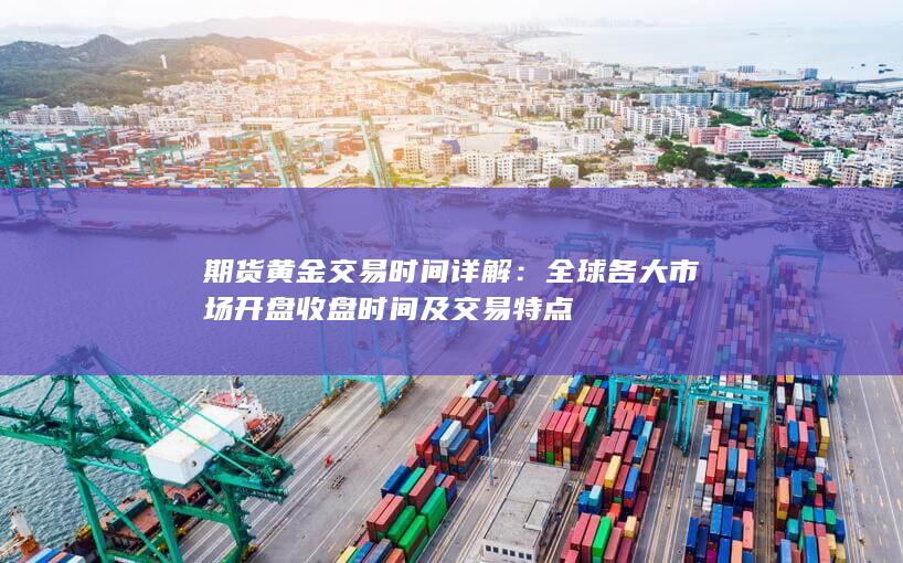 全球各大市场开盘收盘时间及交易特点