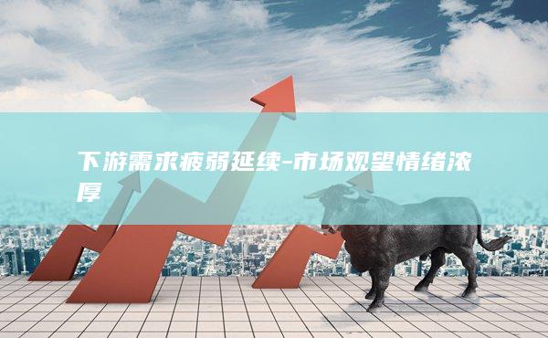 市场观望情绪浓厚