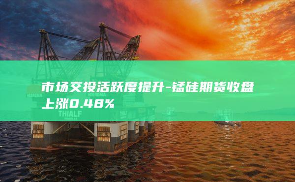 市场交投活跃度提升