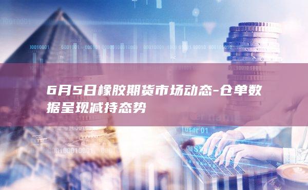 6月5日橡胶期货市场动态