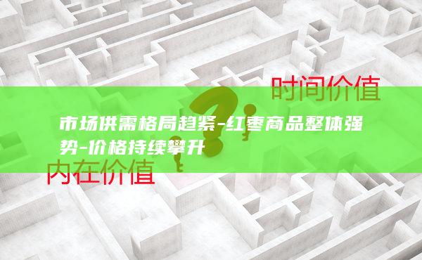 市场供需格局趋紧