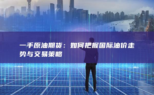 一手原油期货