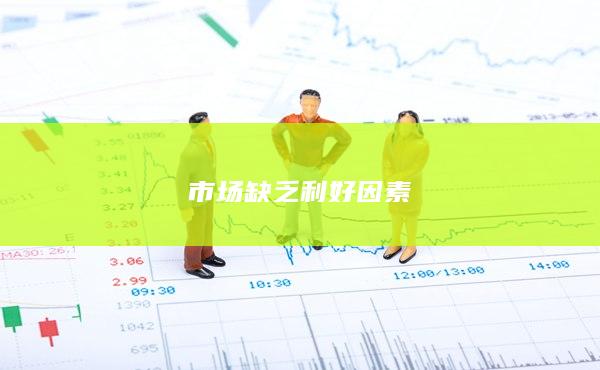 市场缺乏利好因素