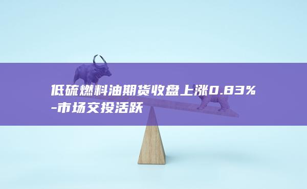 低硫燃料油期货