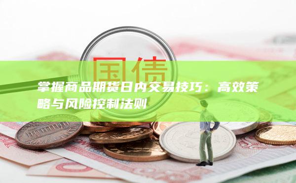 高效策略与风险控制法则