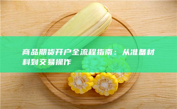 商品期货开户全流程指南