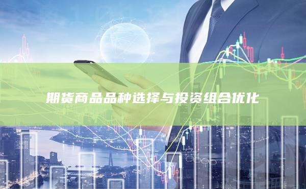 期货商品品种选择与投资组合优化