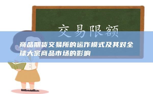商品期货交易所的运作模式及其对全球大宗商品市场的影响