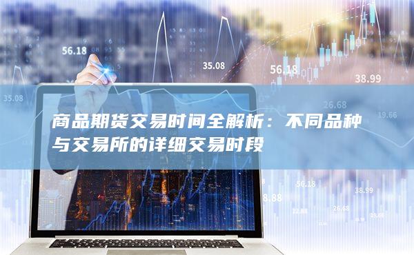 不同品种与交易所的详细交易时段