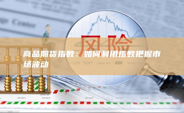 如何利用指数把握市场波动