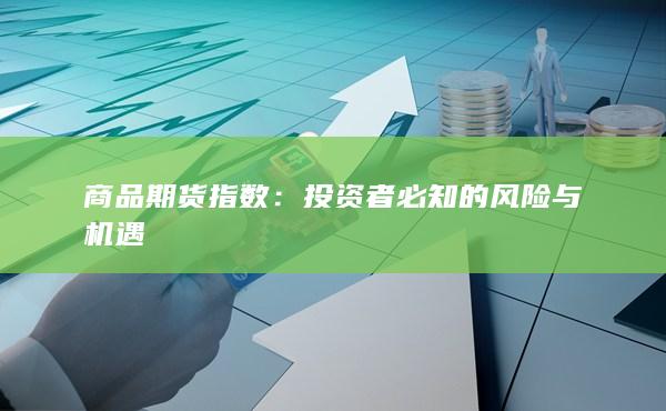 投资者必知的风险与机遇