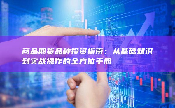 商品期货品种投资指南
