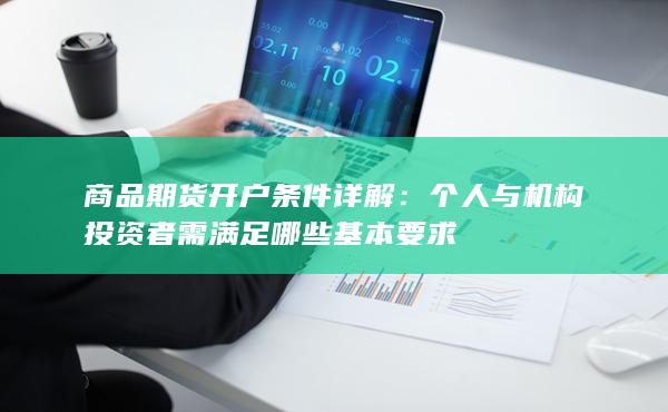 商品期货开户条件详解