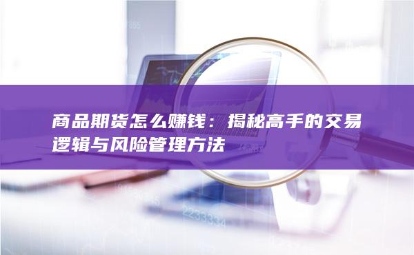 商品期货怎么赚钱