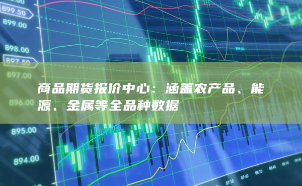 金属等全品种数据