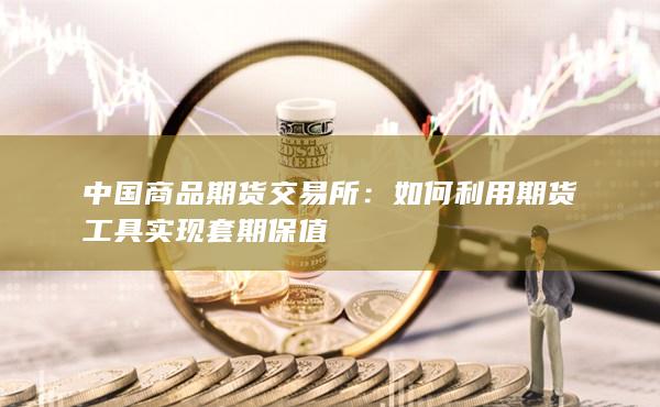 如何利用期货工具实现套期保值